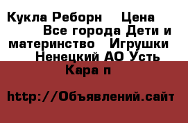 Кукла Реборн  › Цена ­ 13 300 - Все города Дети и материнство » Игрушки   . Ненецкий АО,Усть-Кара п.